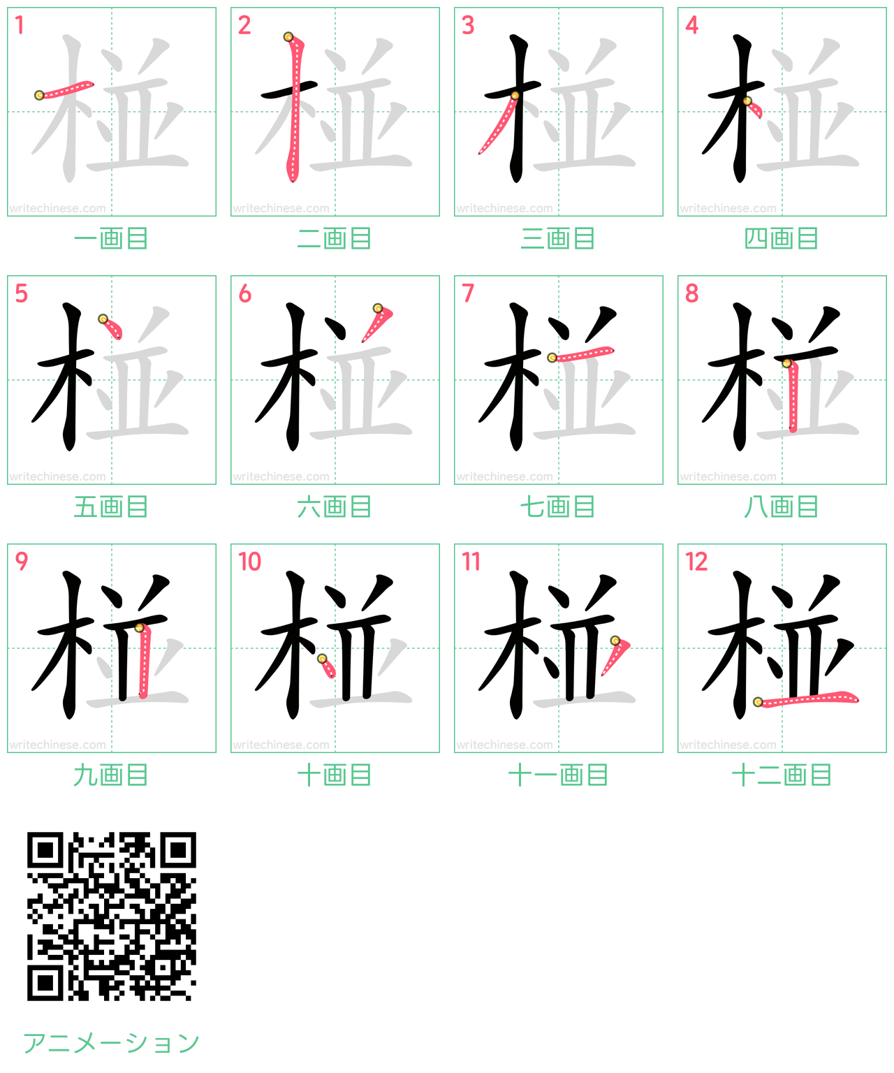 中国語の漢字「椪」の書き順 筆順