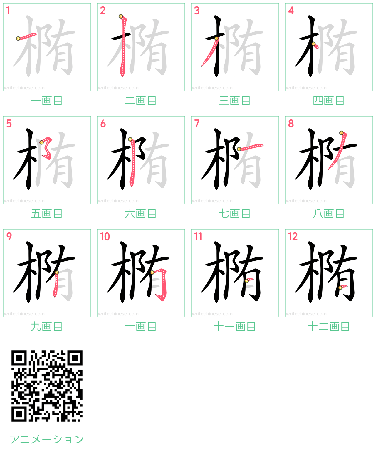 中国語の漢字「椭」の書き順 筆順