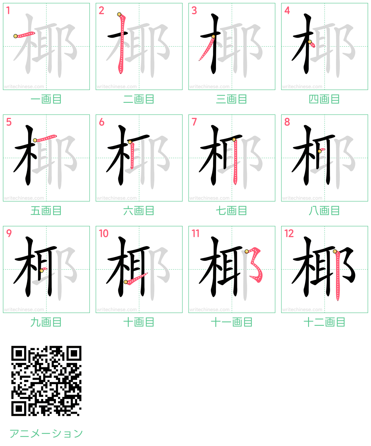 中国語の漢字「椰」の書き順 筆順