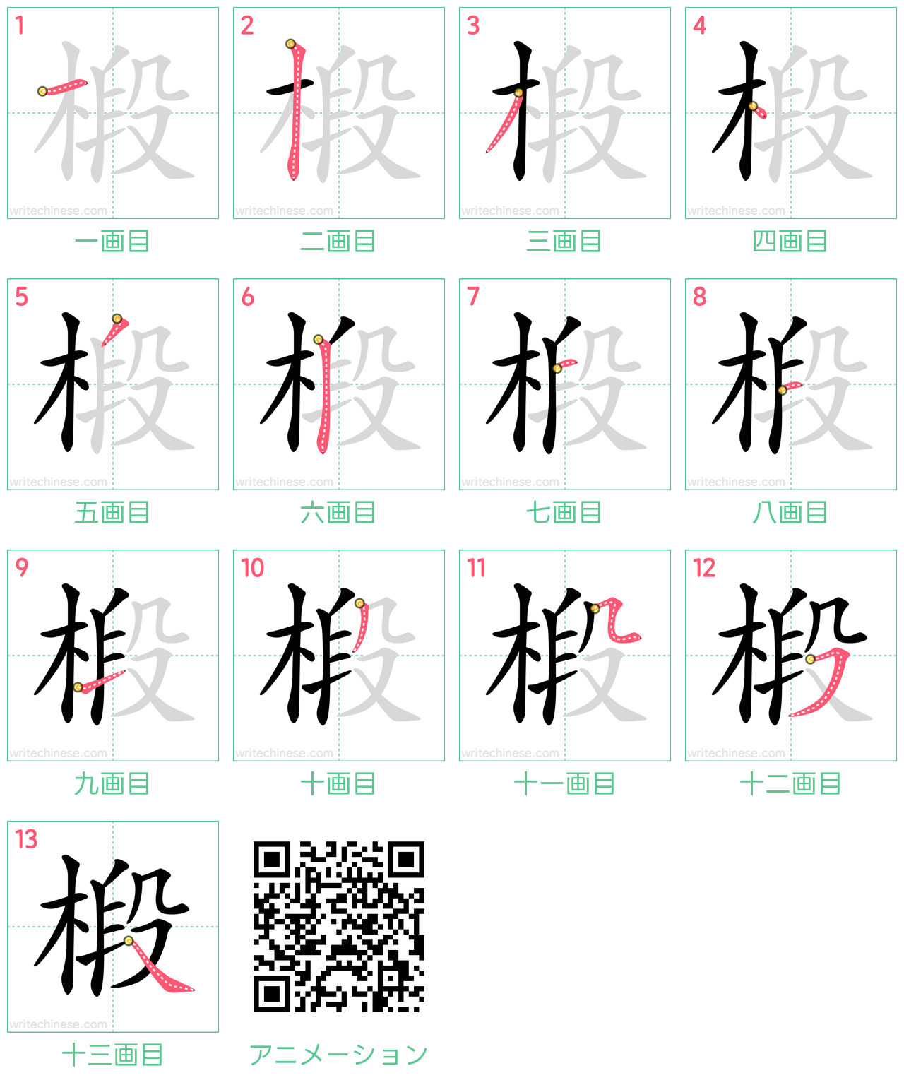 中国語の漢字「椴」の書き順 筆順