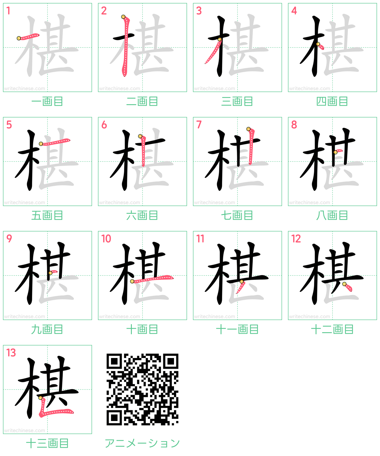 中国語の漢字「椹」の書き順 筆順