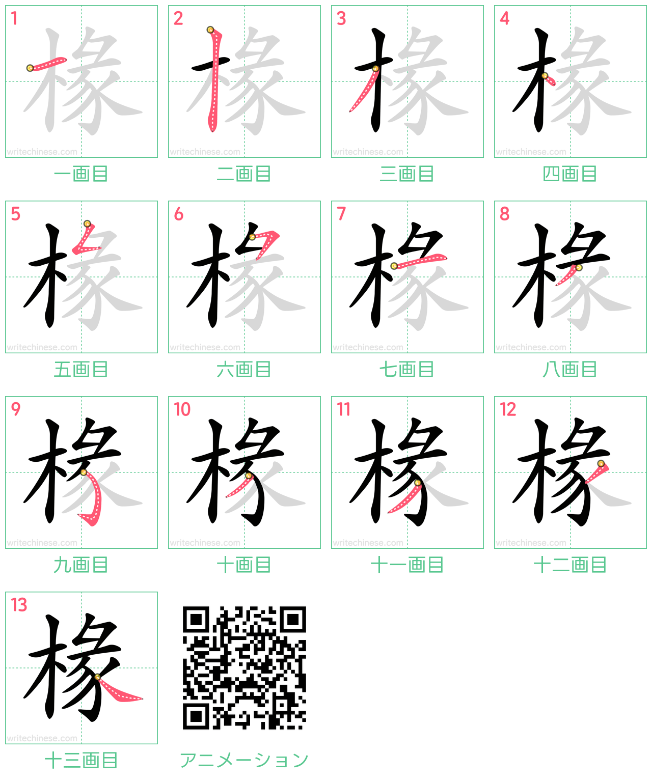 中国語の漢字「椽」の書き順 筆順