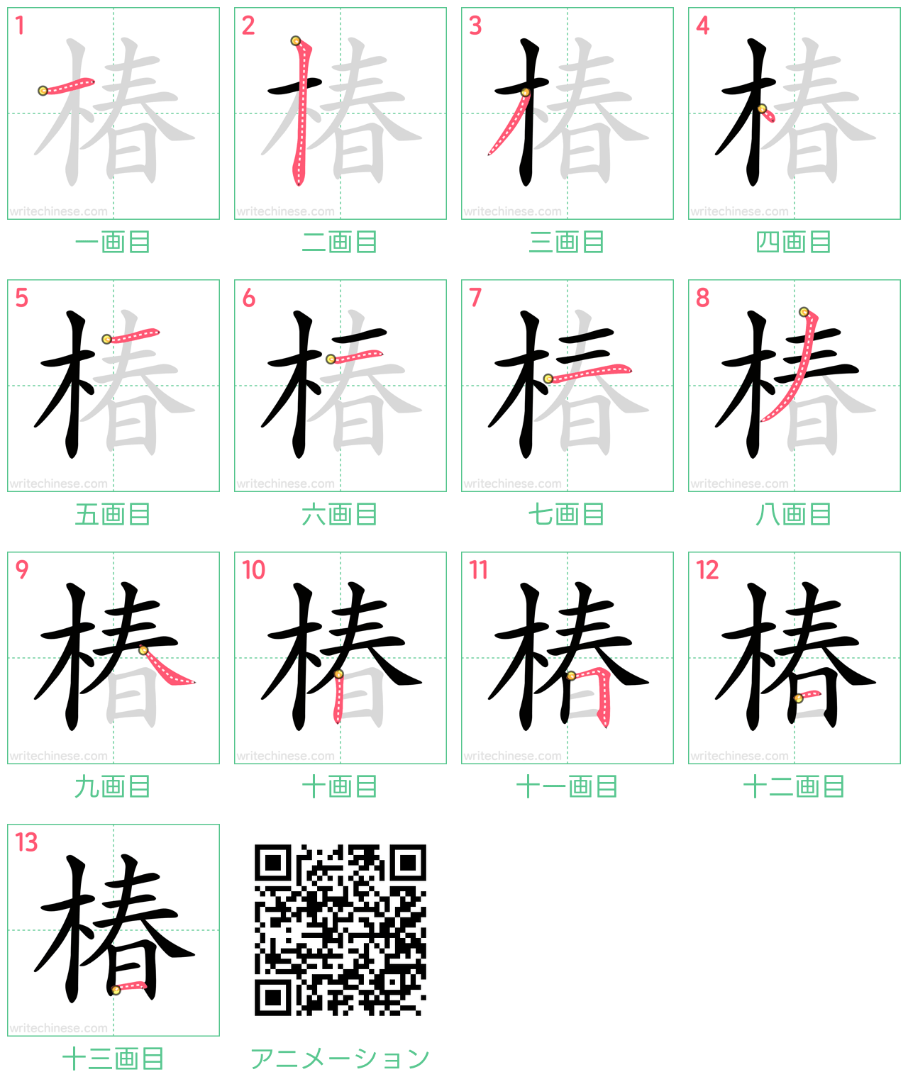 中国語の漢字「椿」の書き順 筆順