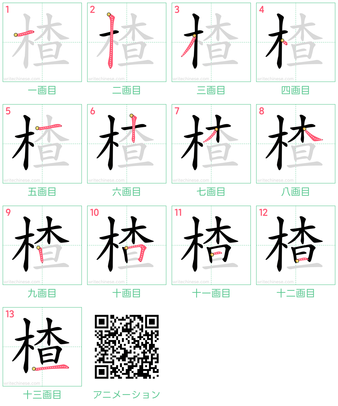 中国語の漢字「楂」の書き順 筆順