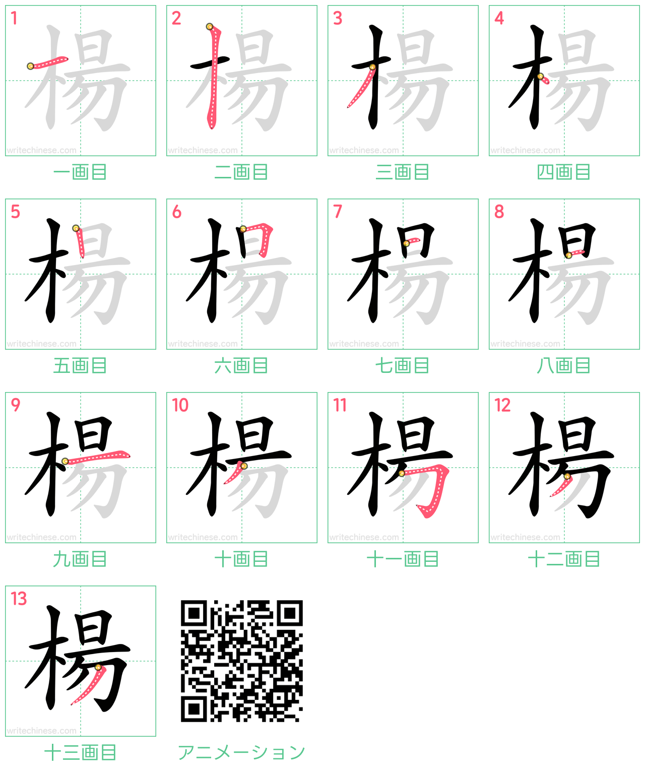 中国語の漢字「楊」の書き順 筆順