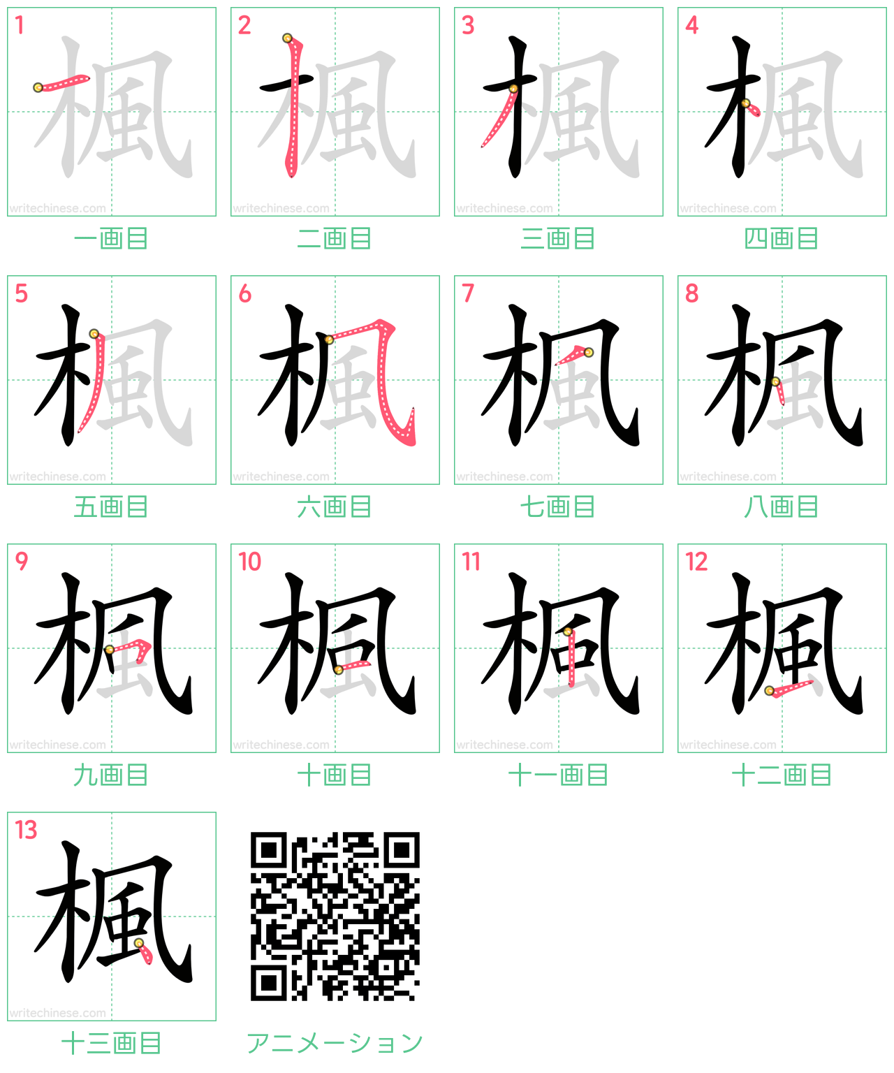 中国語の漢字「楓」の書き順 筆順