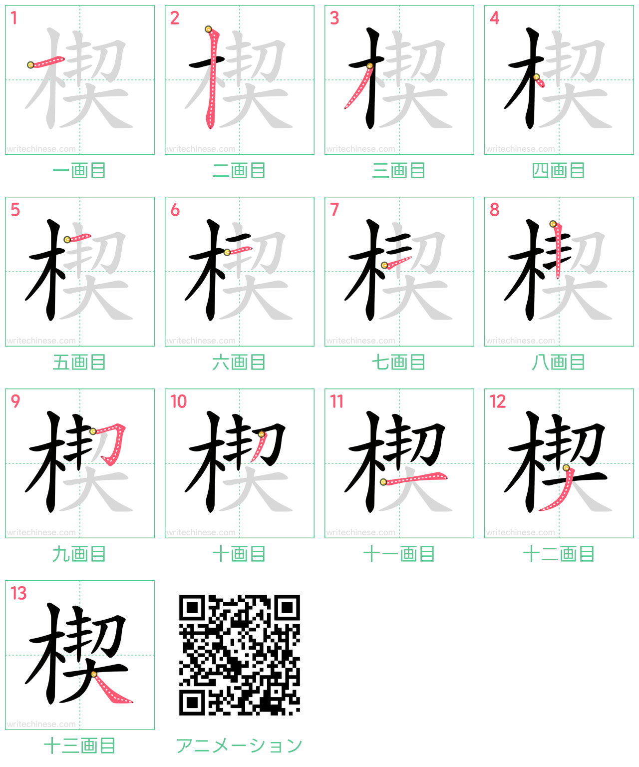 中国語の漢字「楔」の書き順 筆順