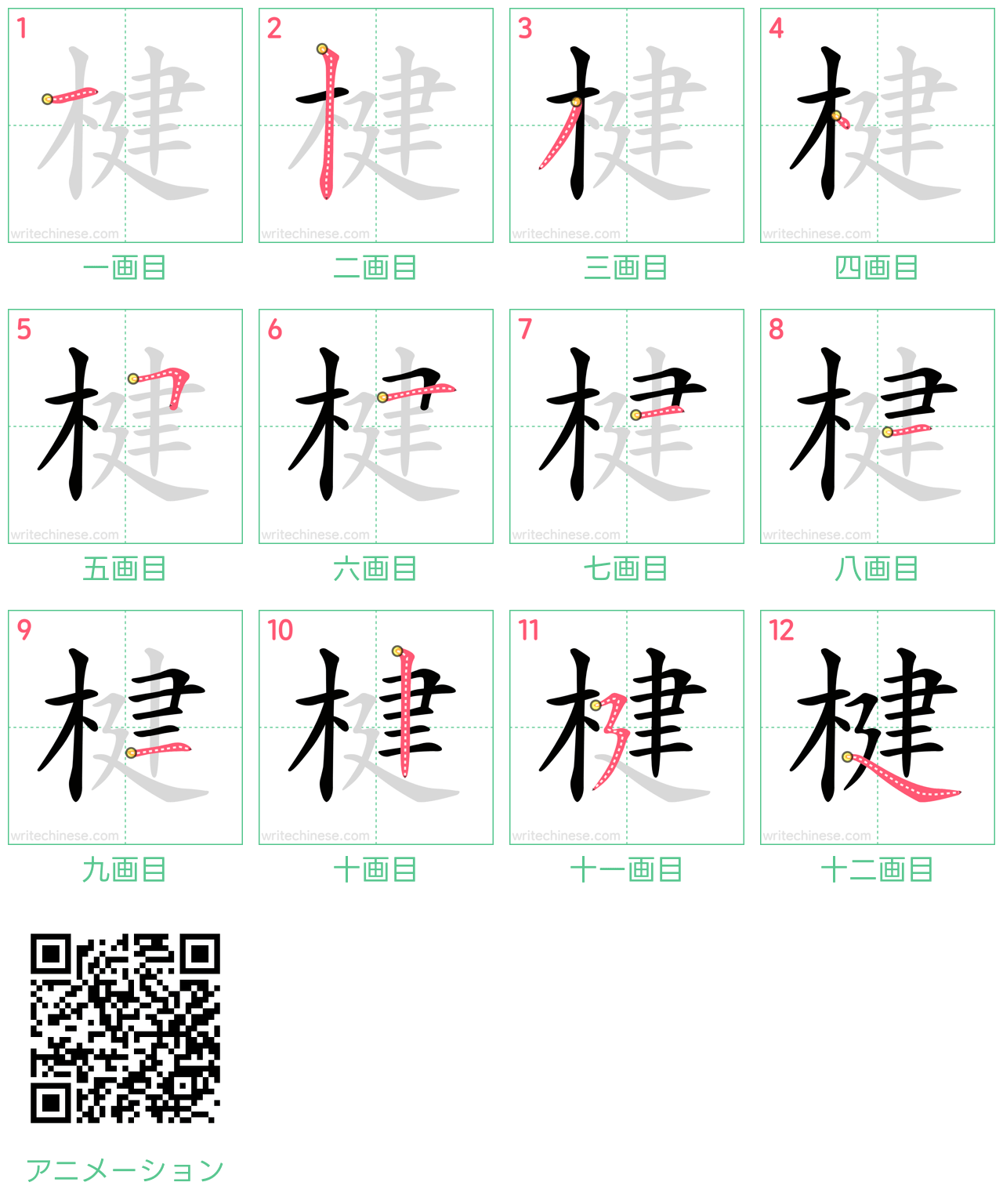中国語の漢字「楗」の書き順 筆順