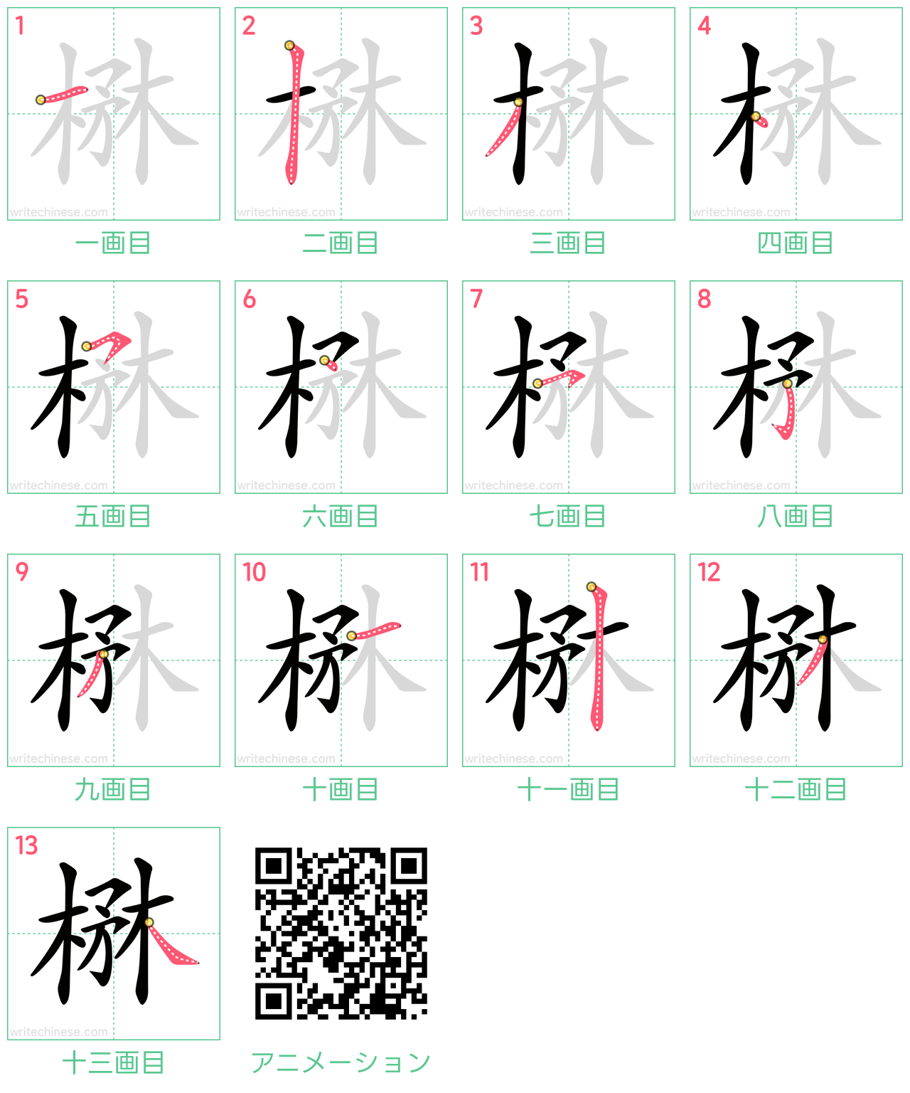 中国語の漢字「楙」の書き順 筆順