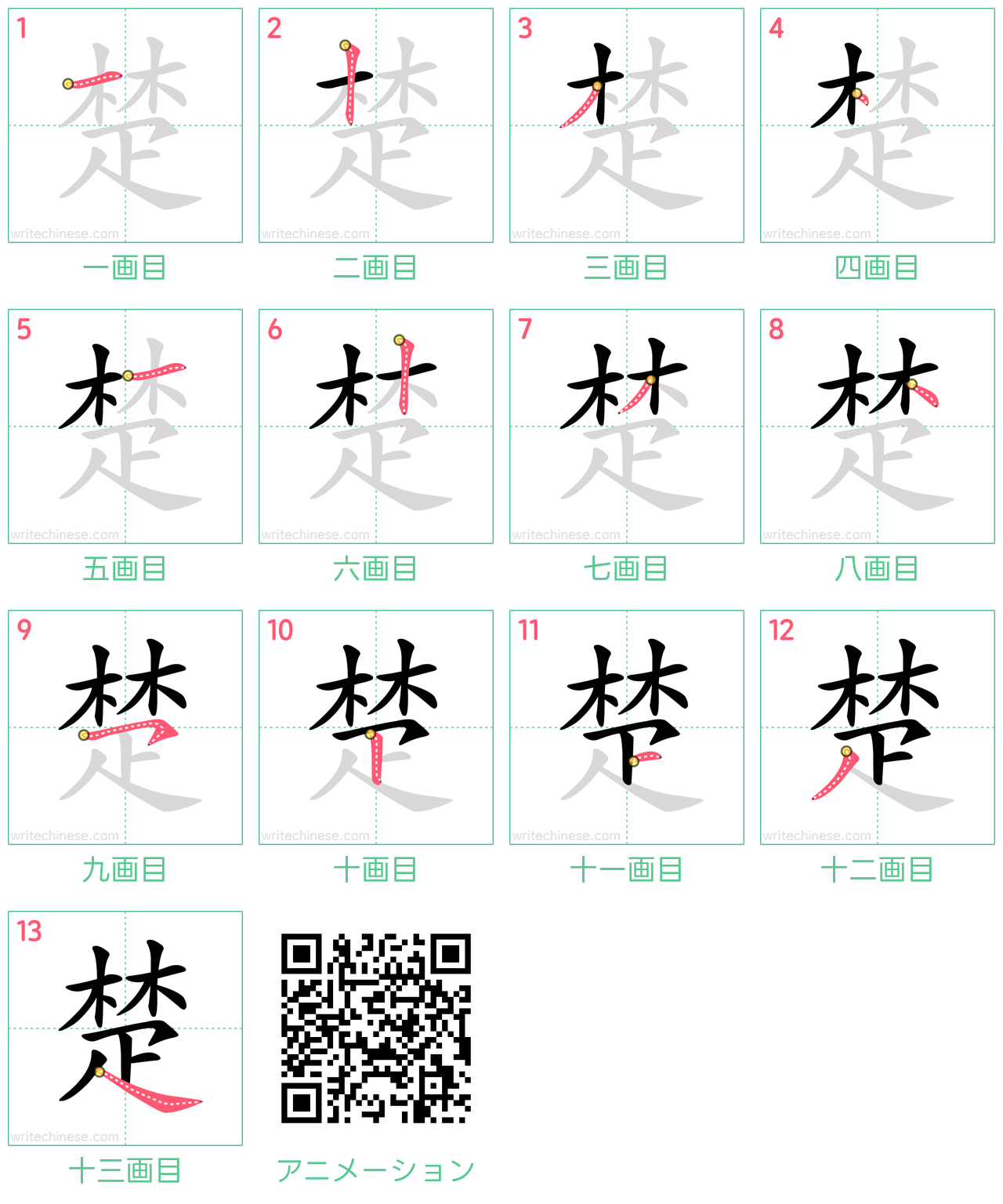 中国語の漢字「楚」の書き順 筆順