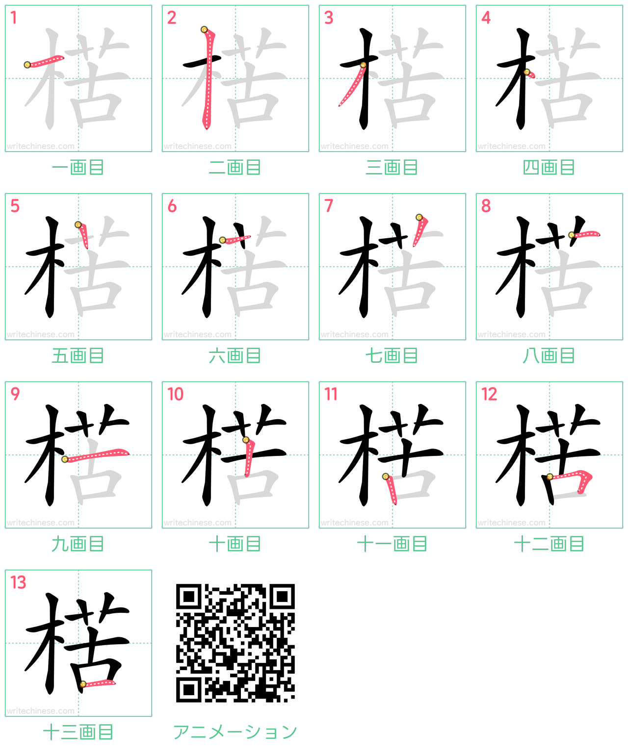 中国語の漢字「楛」の書き順 筆順