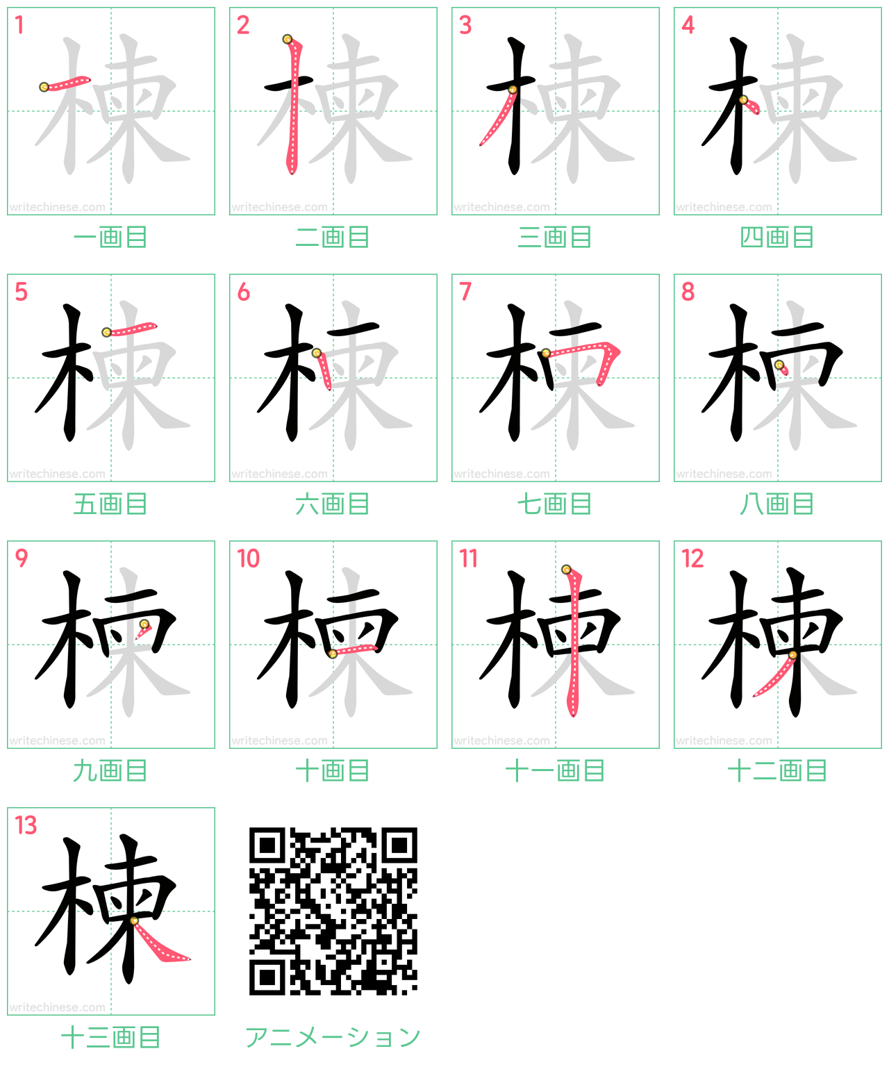 中国語の漢字「楝」の書き順 筆順