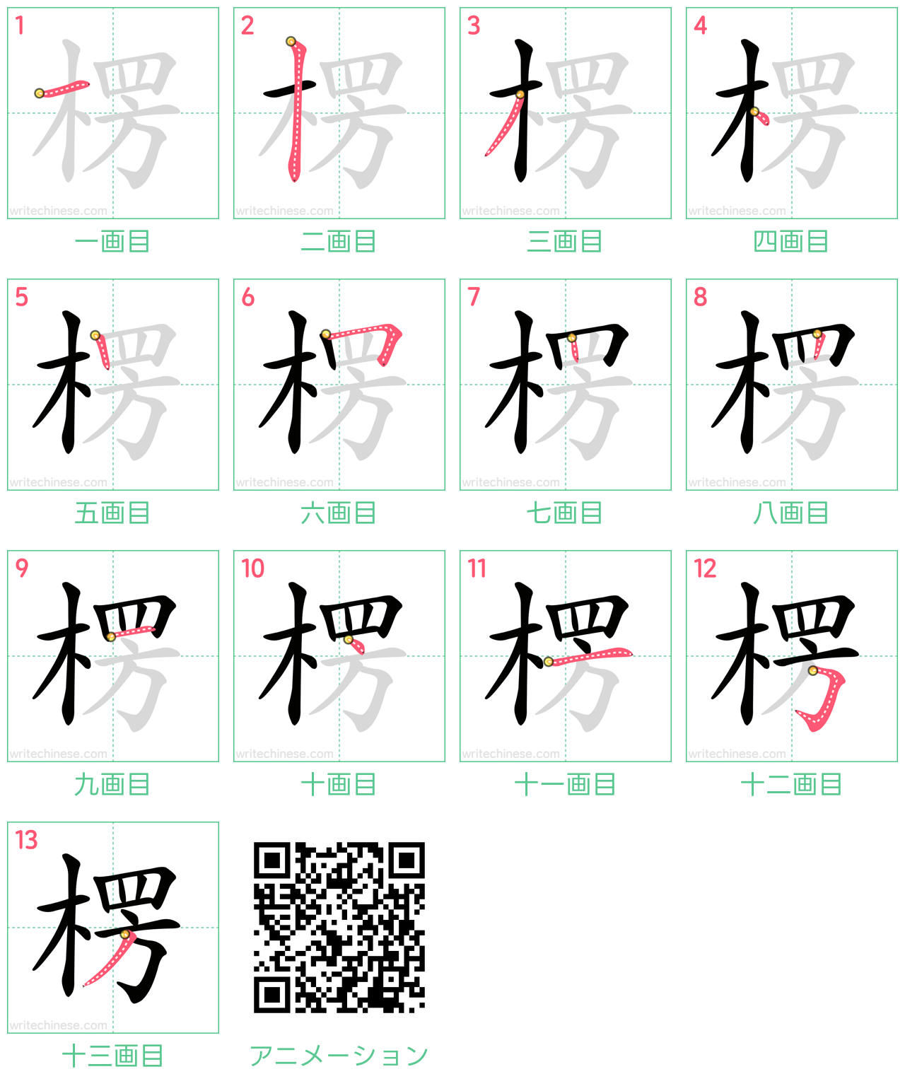 中国語の漢字「楞」の書き順 筆順