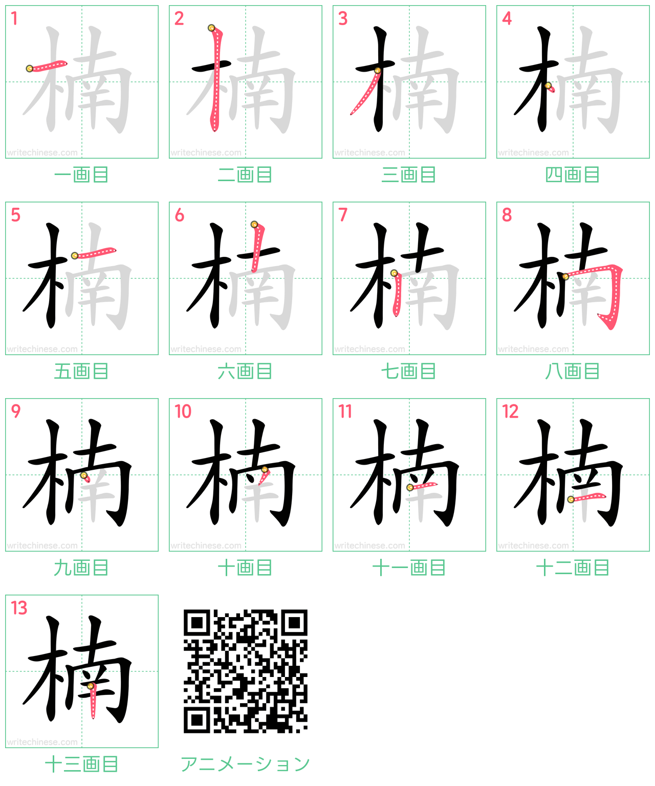 中国語の漢字「楠」の書き順 筆順