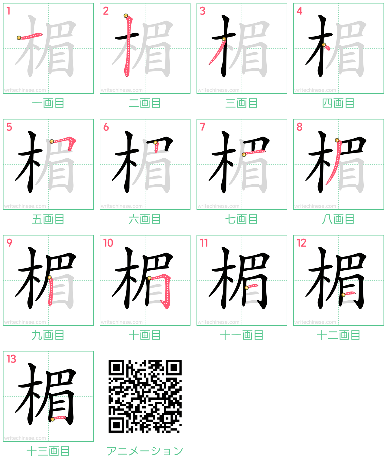 中国語の漢字「楣」の書き順 筆順