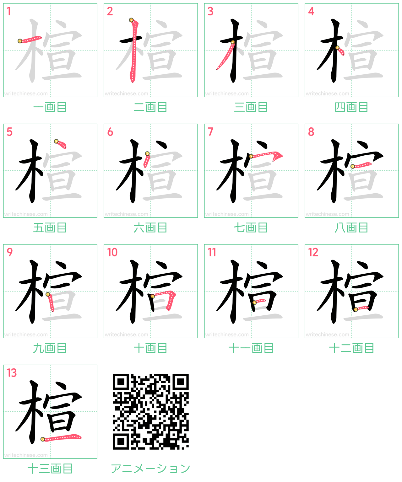 中国語の漢字「楦」の書き順 筆順