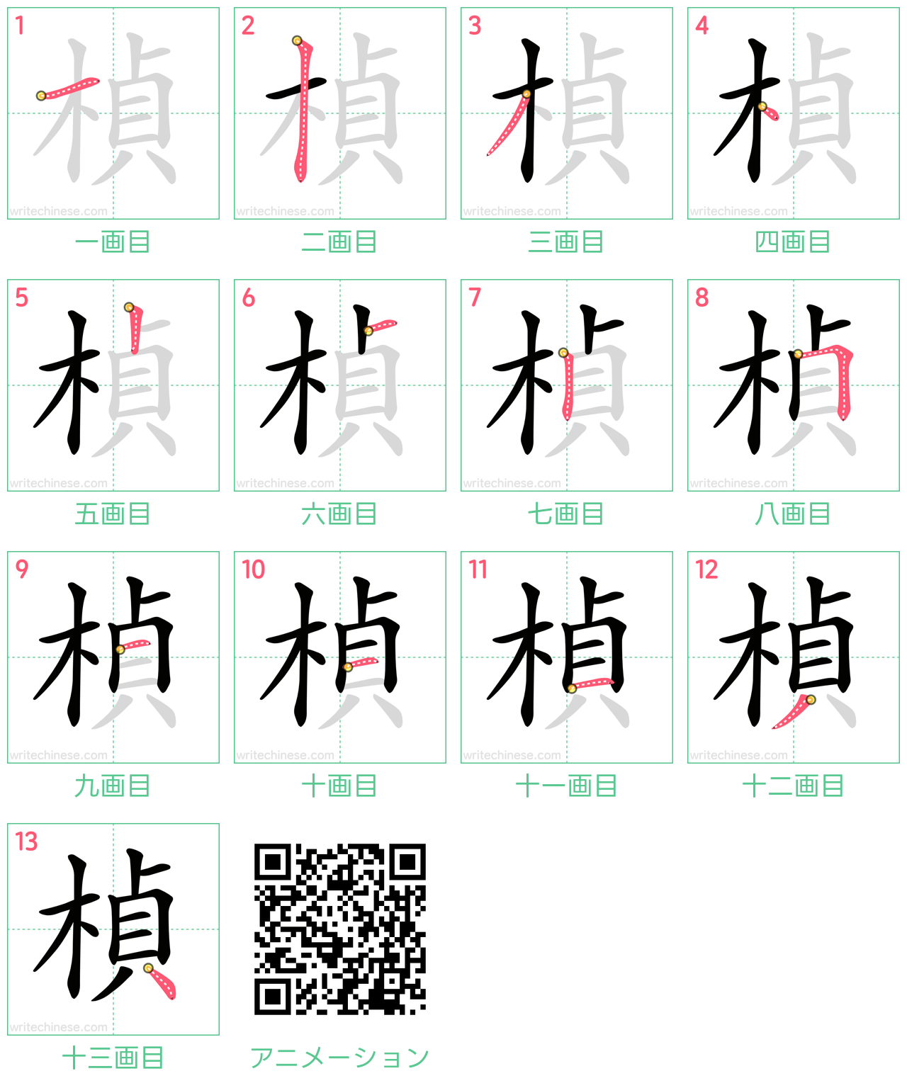 中国語の漢字「楨」の書き順 筆順