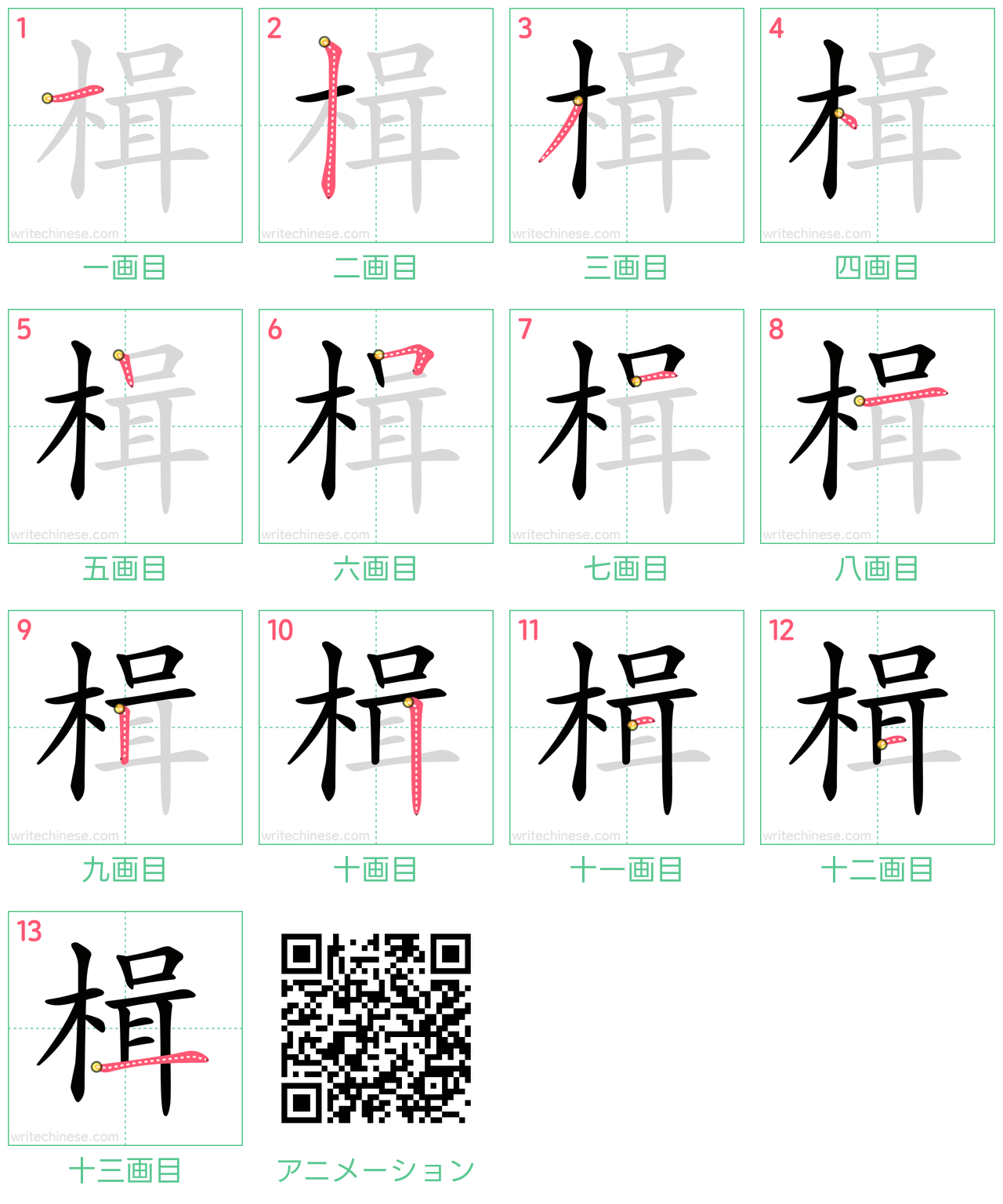 中国語の漢字「楫」の書き順 筆順