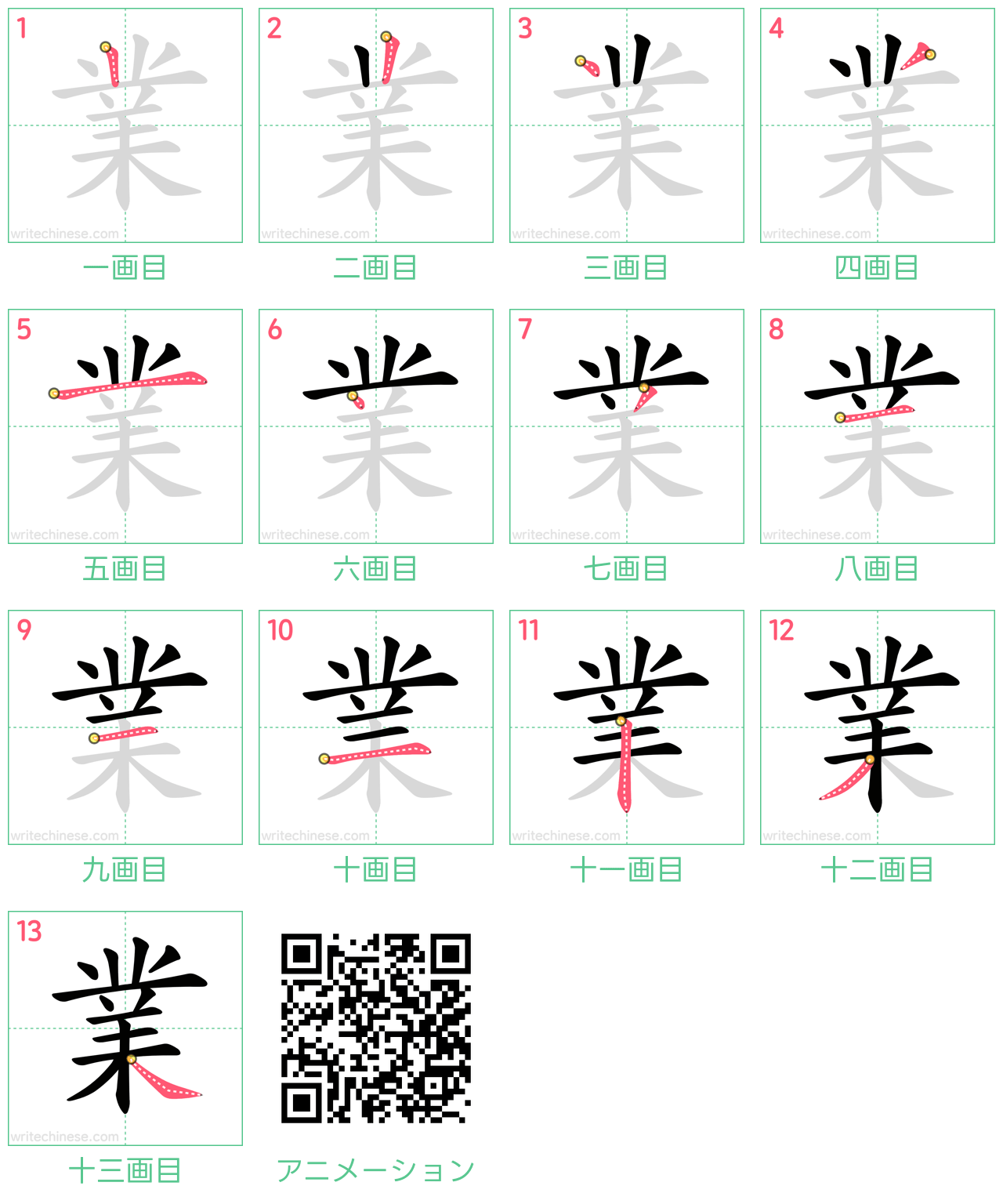 中国語の漢字「業」の書き順 筆順