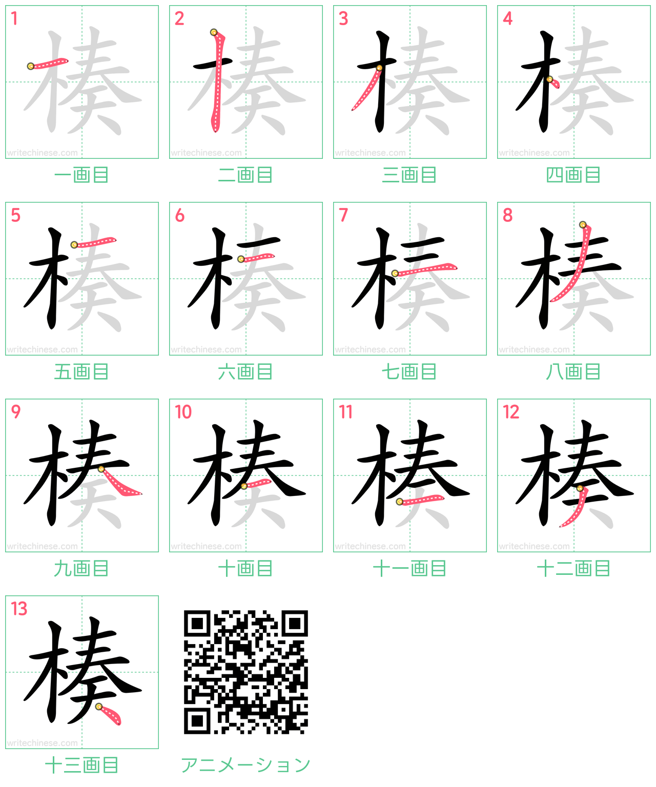 中国語の漢字「楱」の書き順 筆順