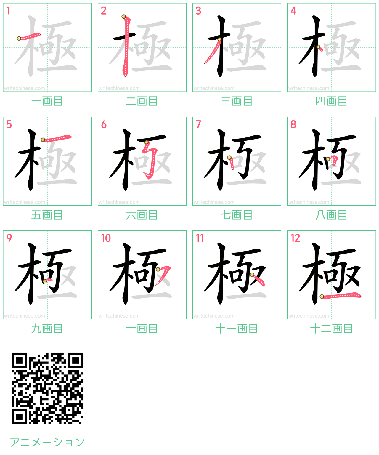 中国語の漢字「極」の書き順 筆順