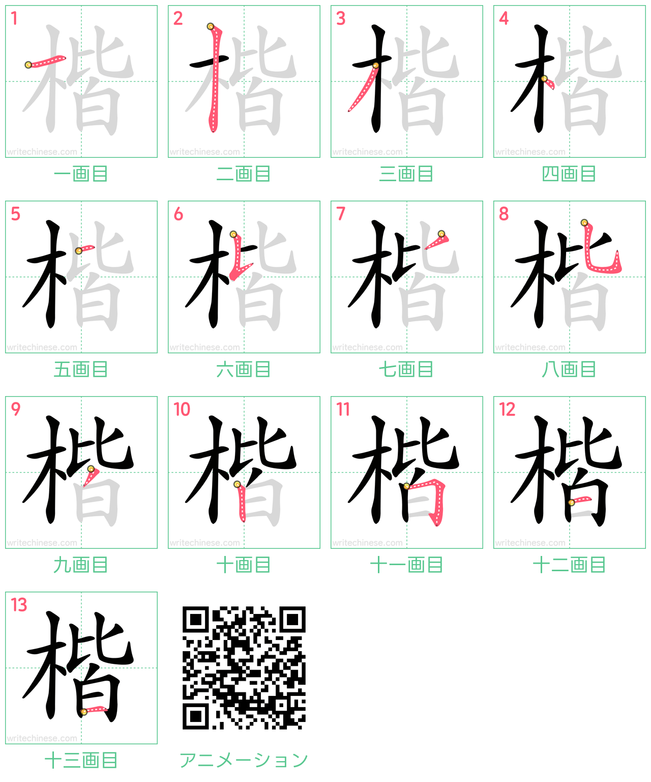 中国語の漢字「楷」の書き順 筆順