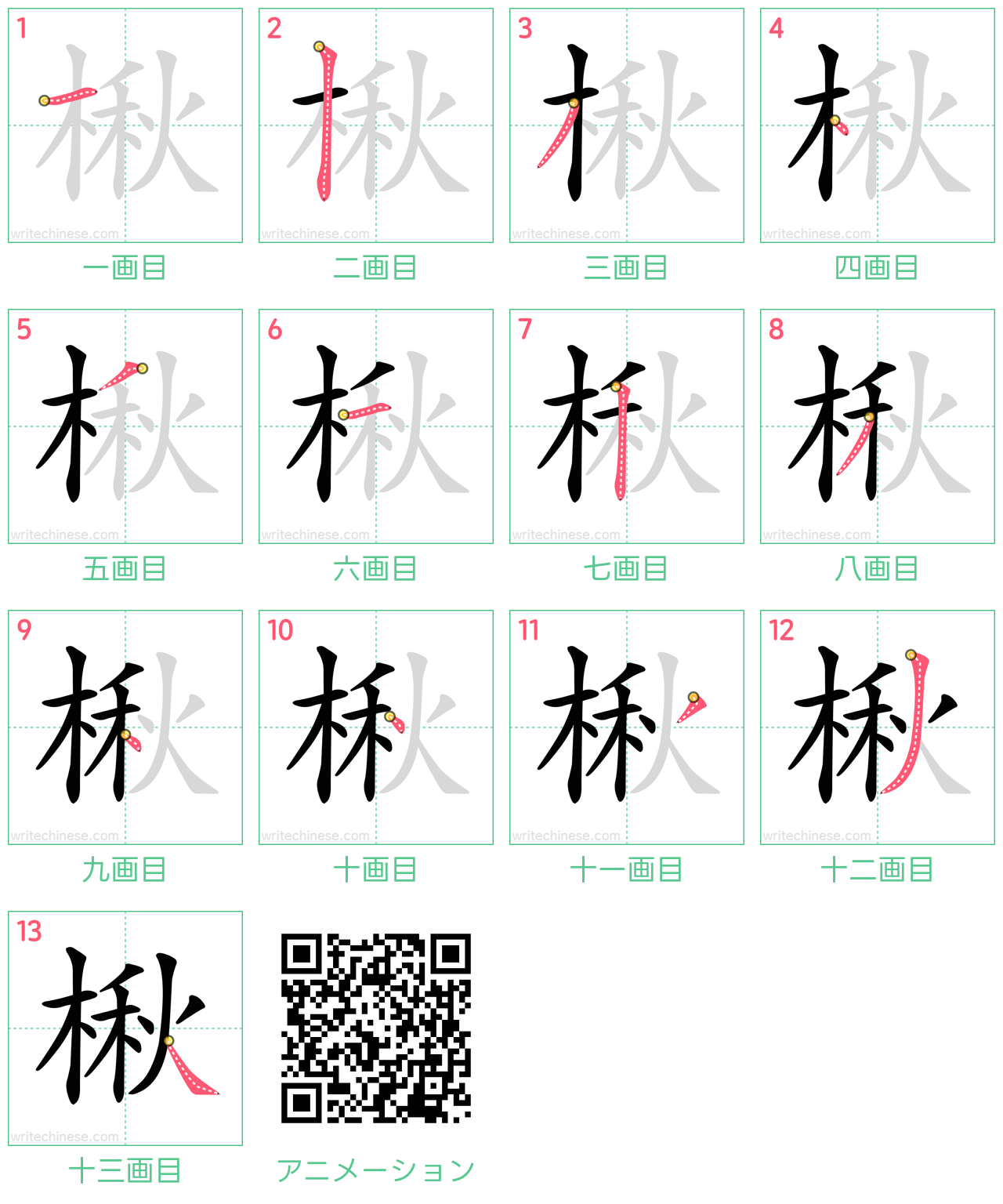 中国語の漢字「楸」の書き順 筆順
