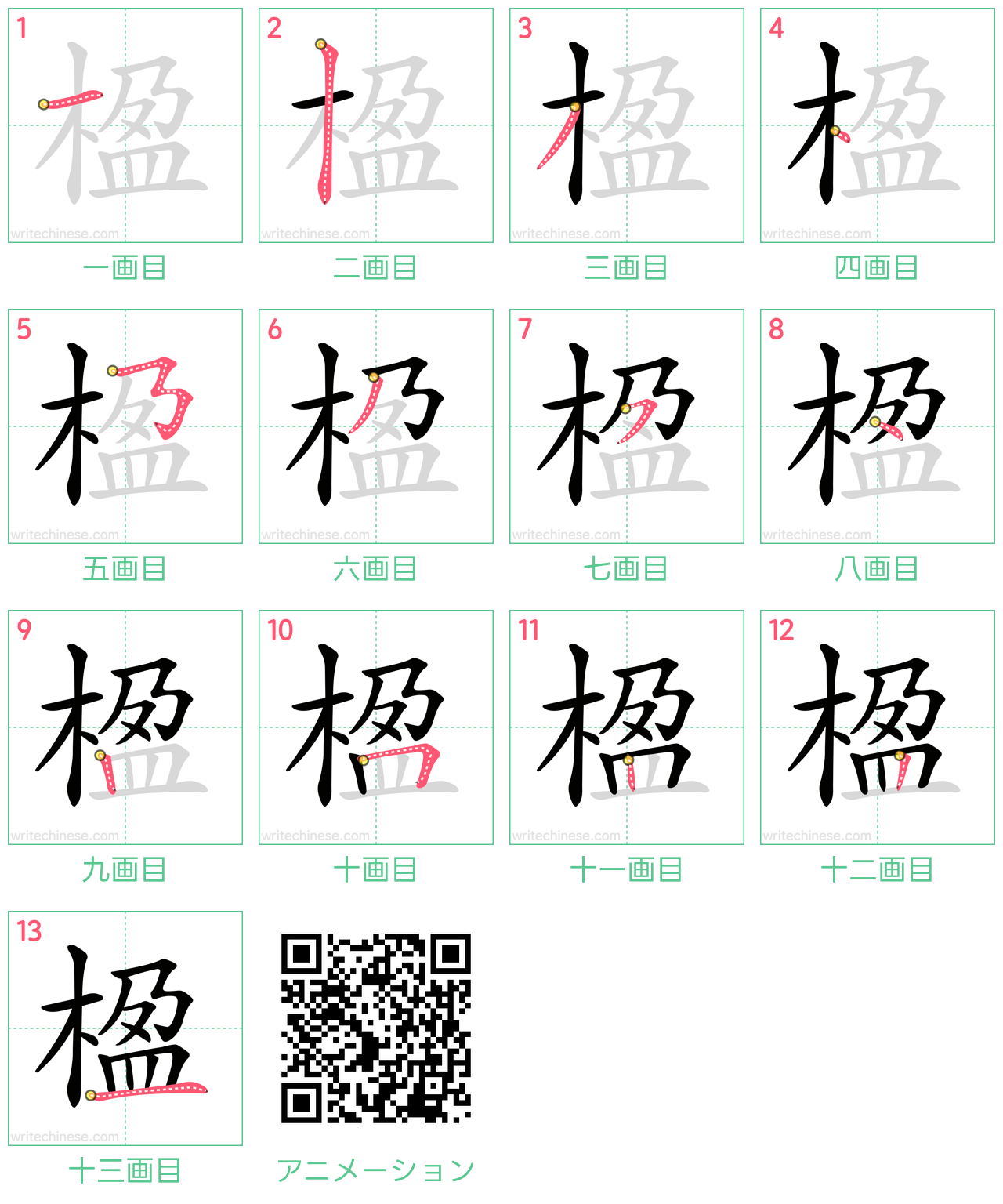 中国語の漢字「楹」の書き順 筆順