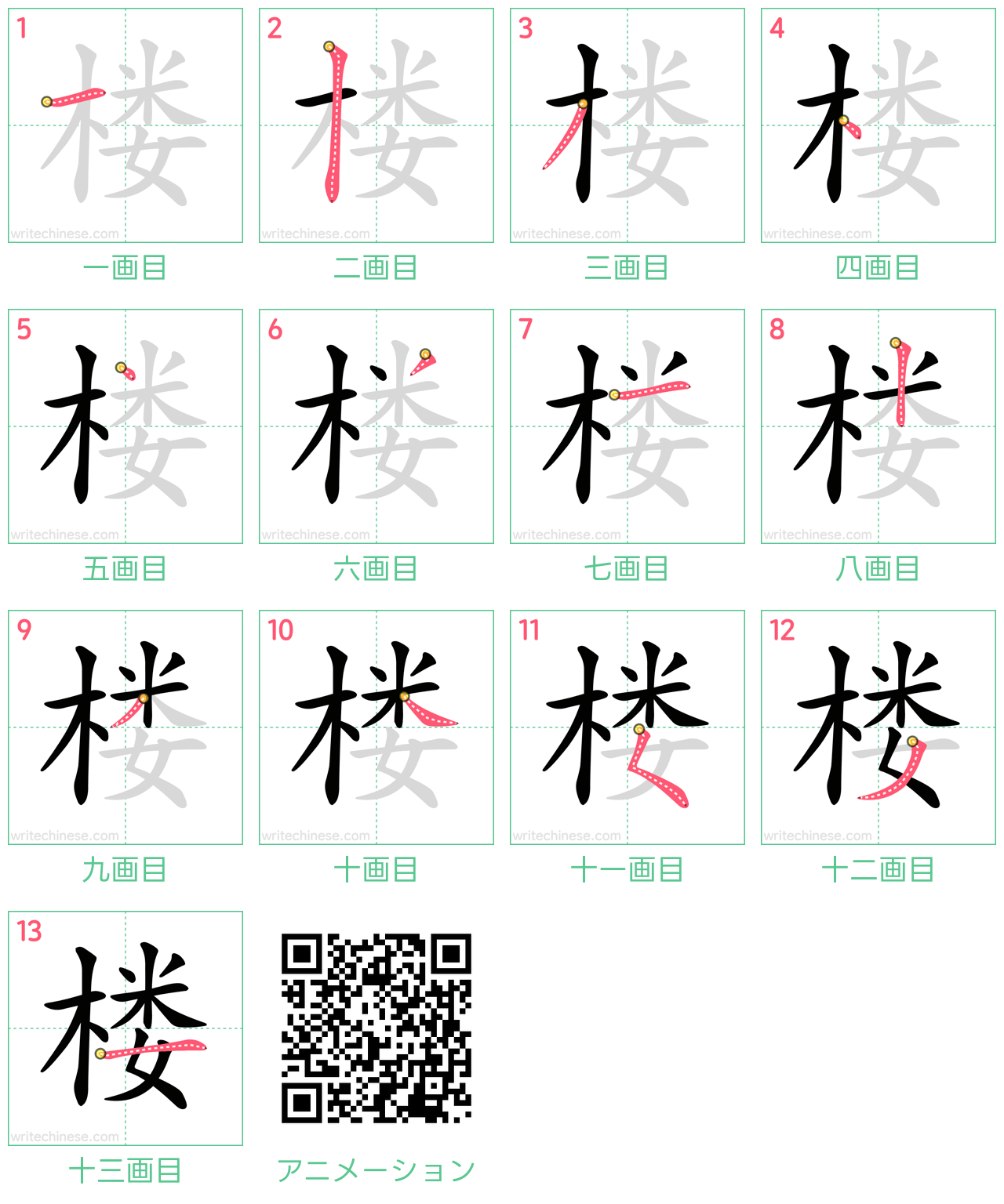 中国語の漢字「楼」の書き順 筆順