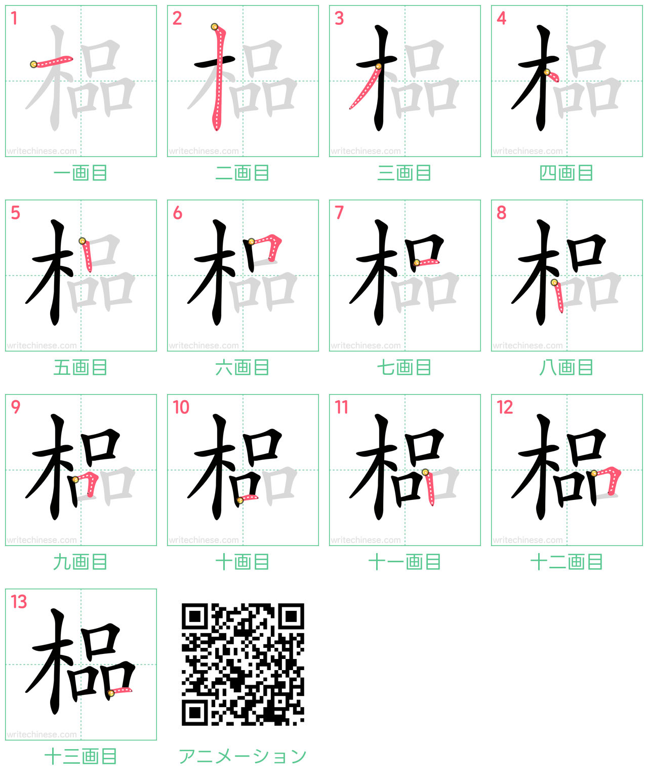 中国語の漢字「榀」の書き順 筆順