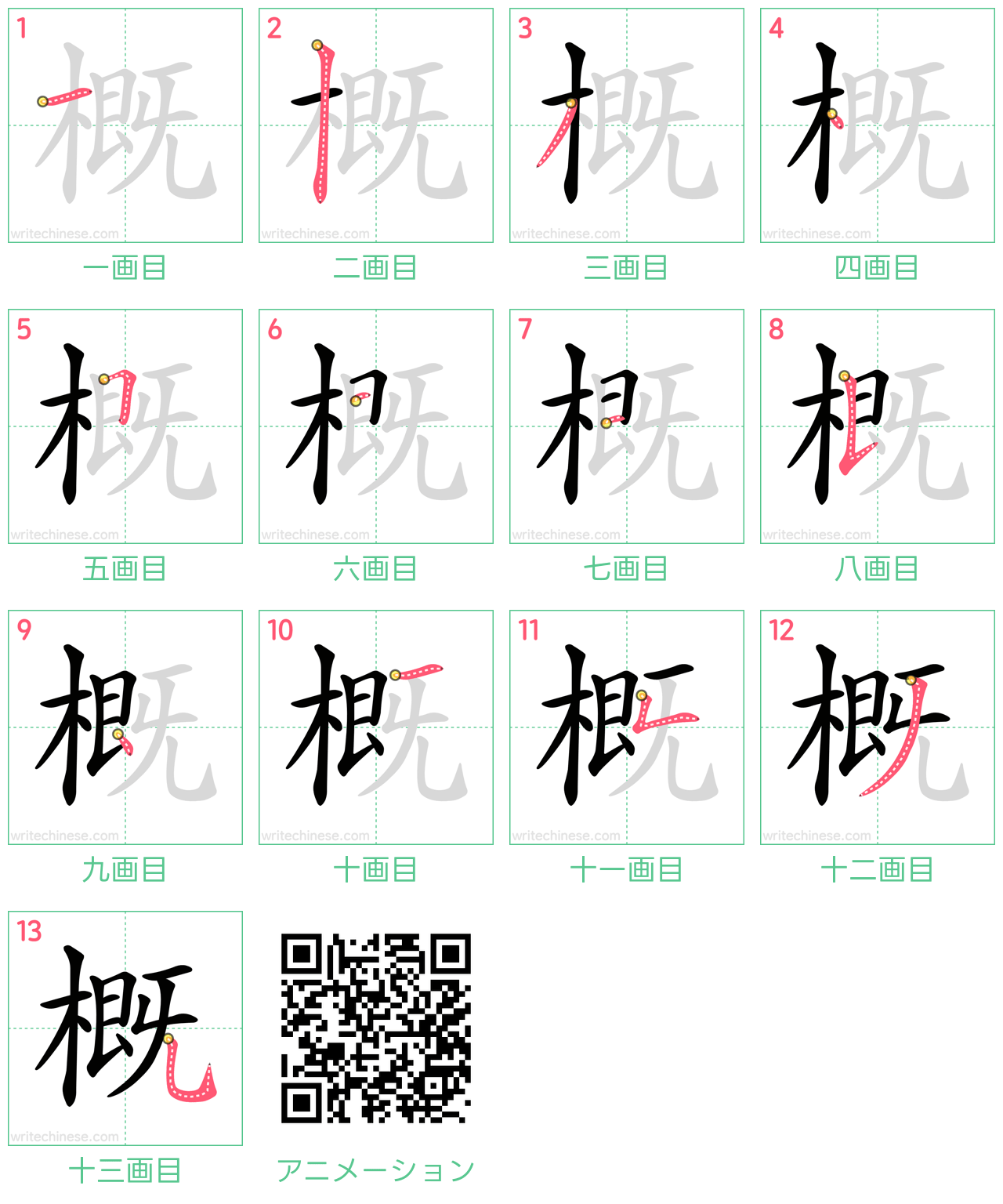 中国語の漢字「概」の書き順 筆順