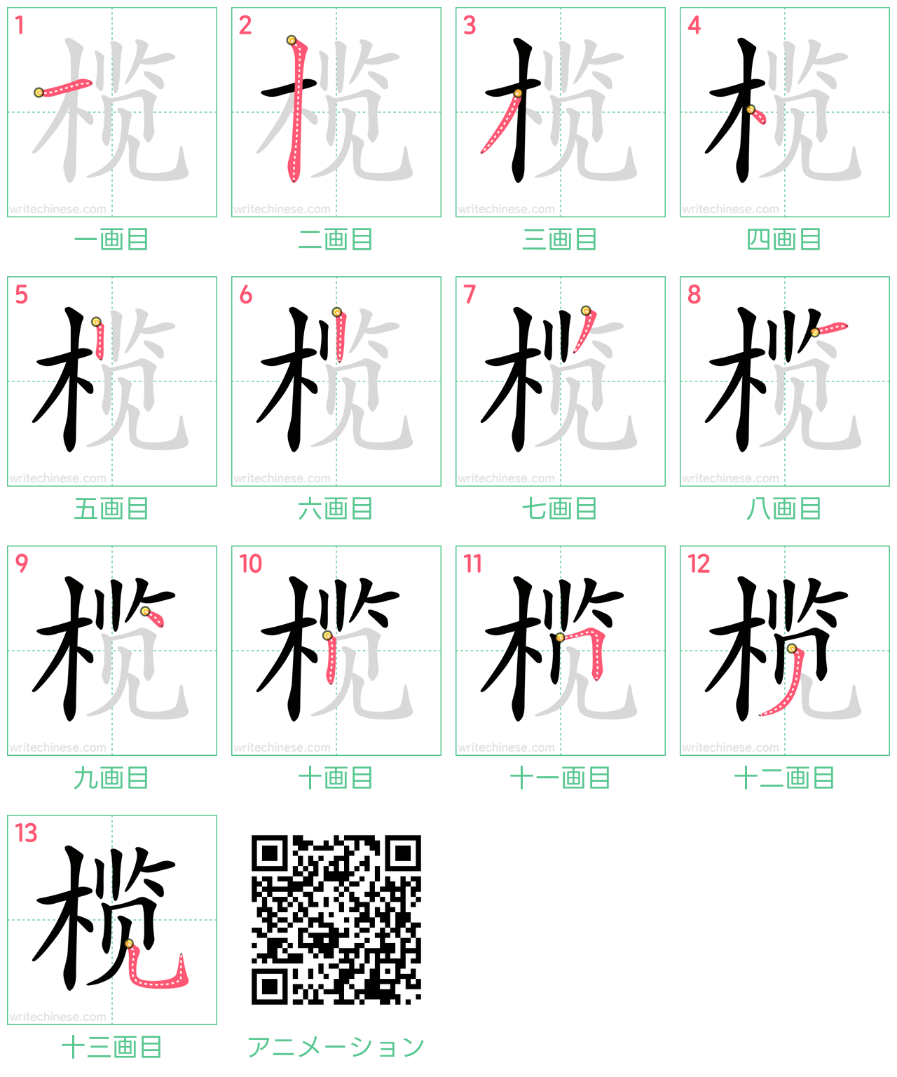 中国語の漢字「榄」の書き順 筆順