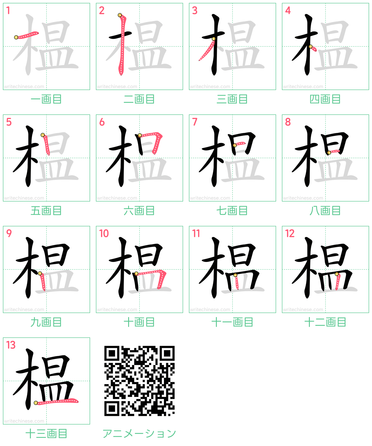 中国語の漢字「榅」の書き順 筆順