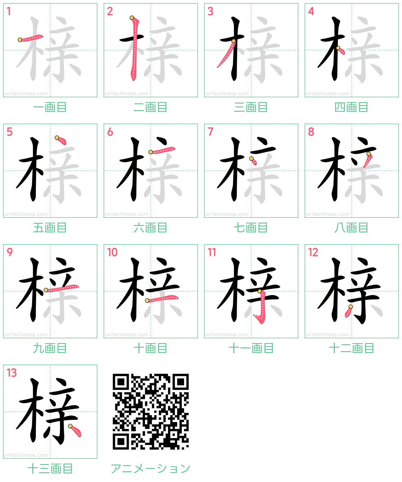 中国語の漢字「榇」の書き順 筆順