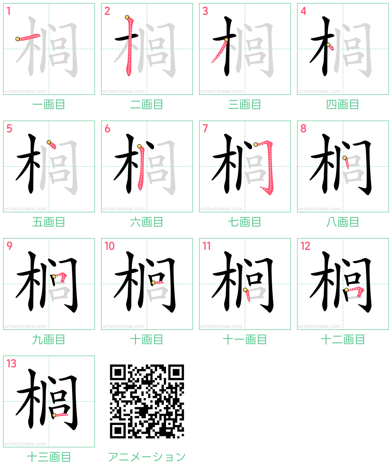中国語の漢字「榈」の書き順 筆順