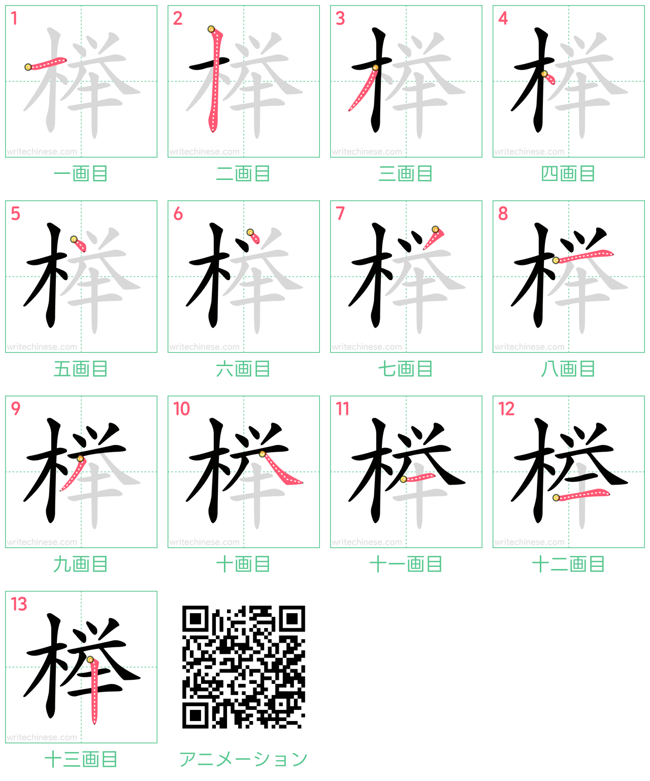 中国語の漢字「榉」の書き順 筆順