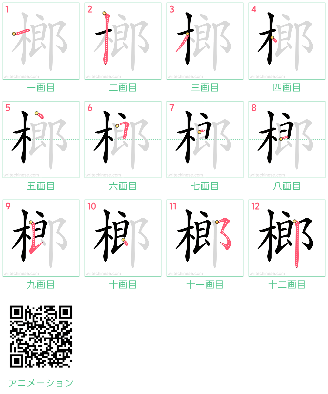 中国語の漢字「榔」の書き順 筆順