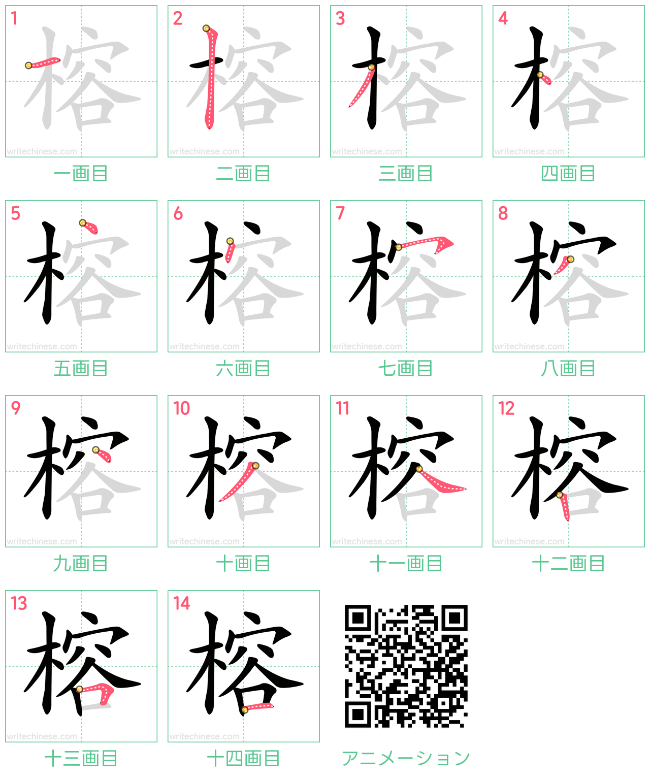 中国語の漢字「榕」の書き順 筆順