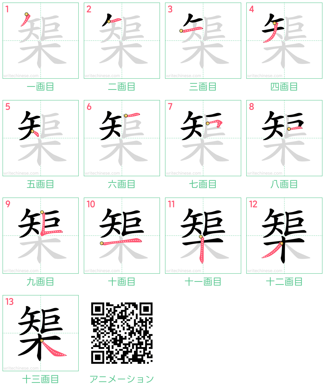 中国語の漢字「榘」の書き順 筆順