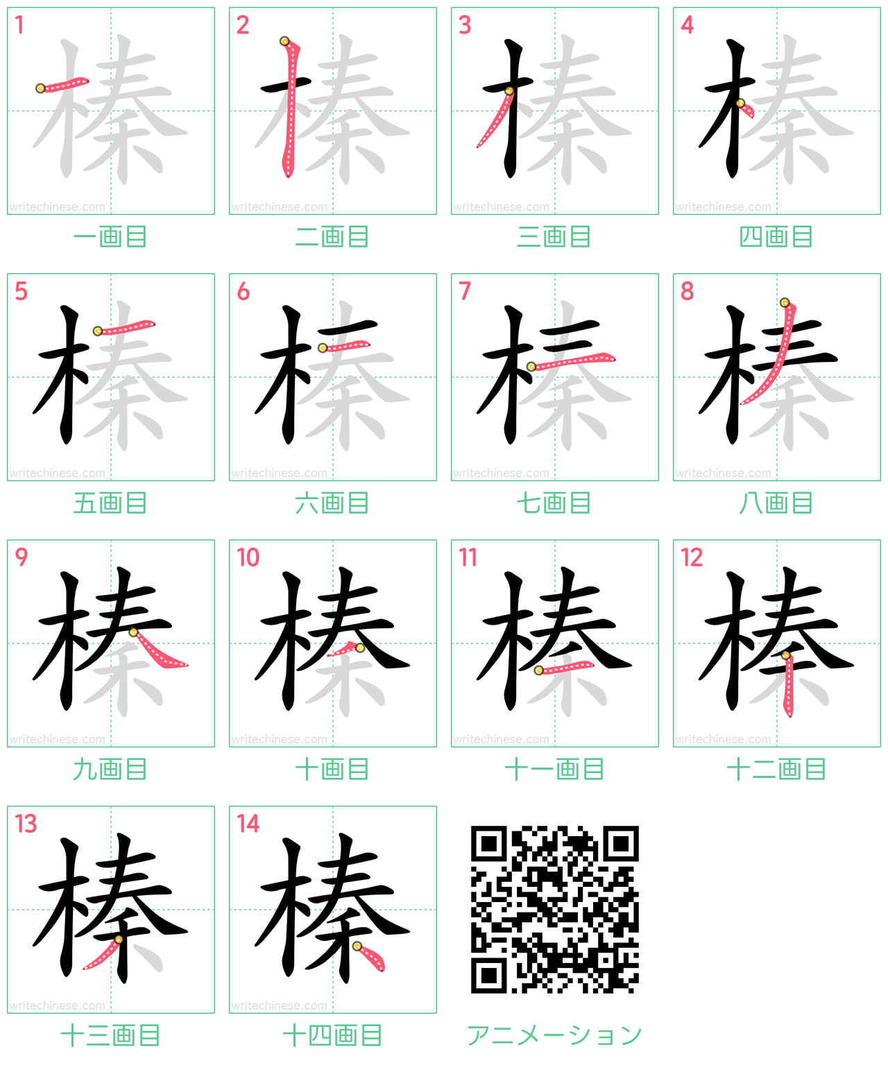 中国語の漢字「榛」の書き順 筆順