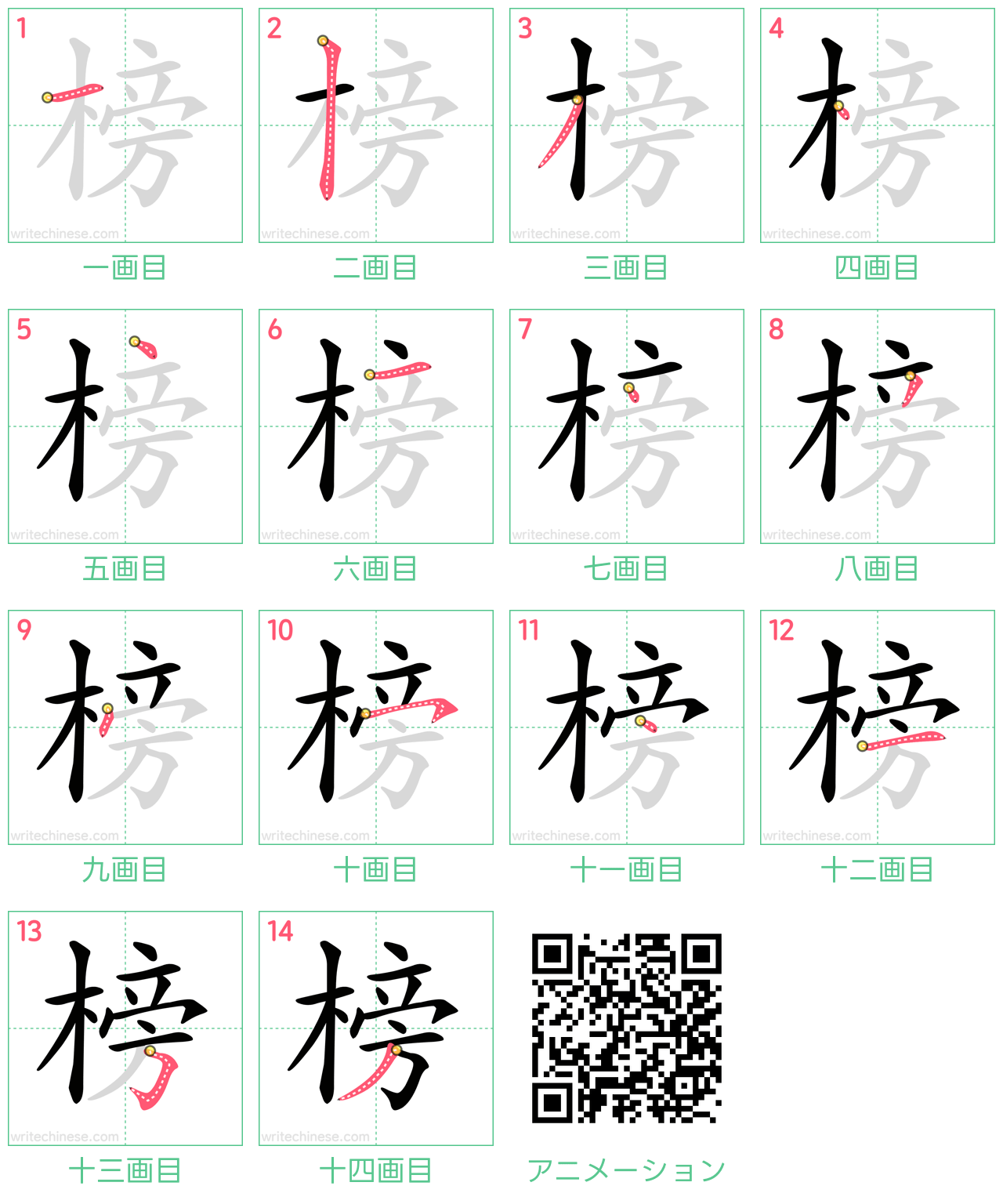 中国語の漢字「榜」の書き順 筆順