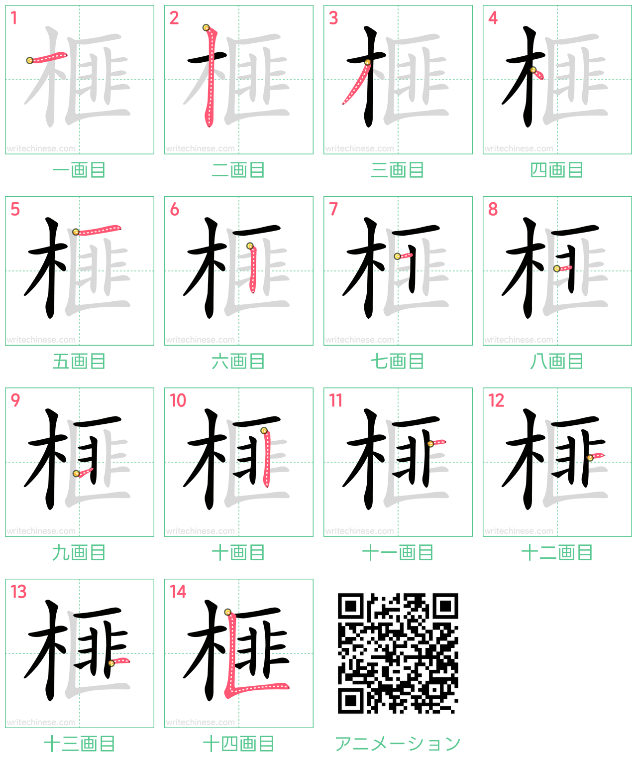 中国語の漢字「榧」の書き順 筆順