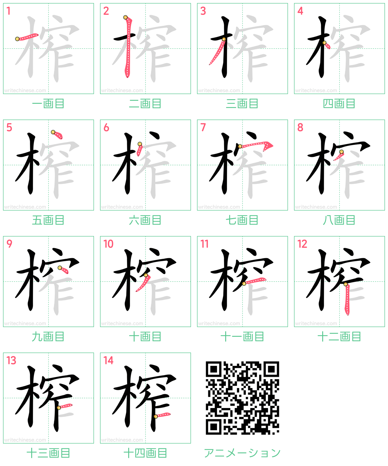 中国語の漢字「榨」の書き順 筆順