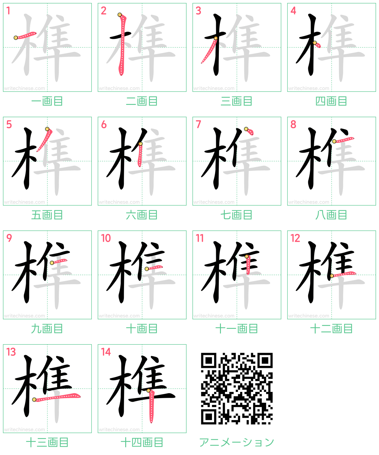 中国語の漢字「榫」の書き順 筆順