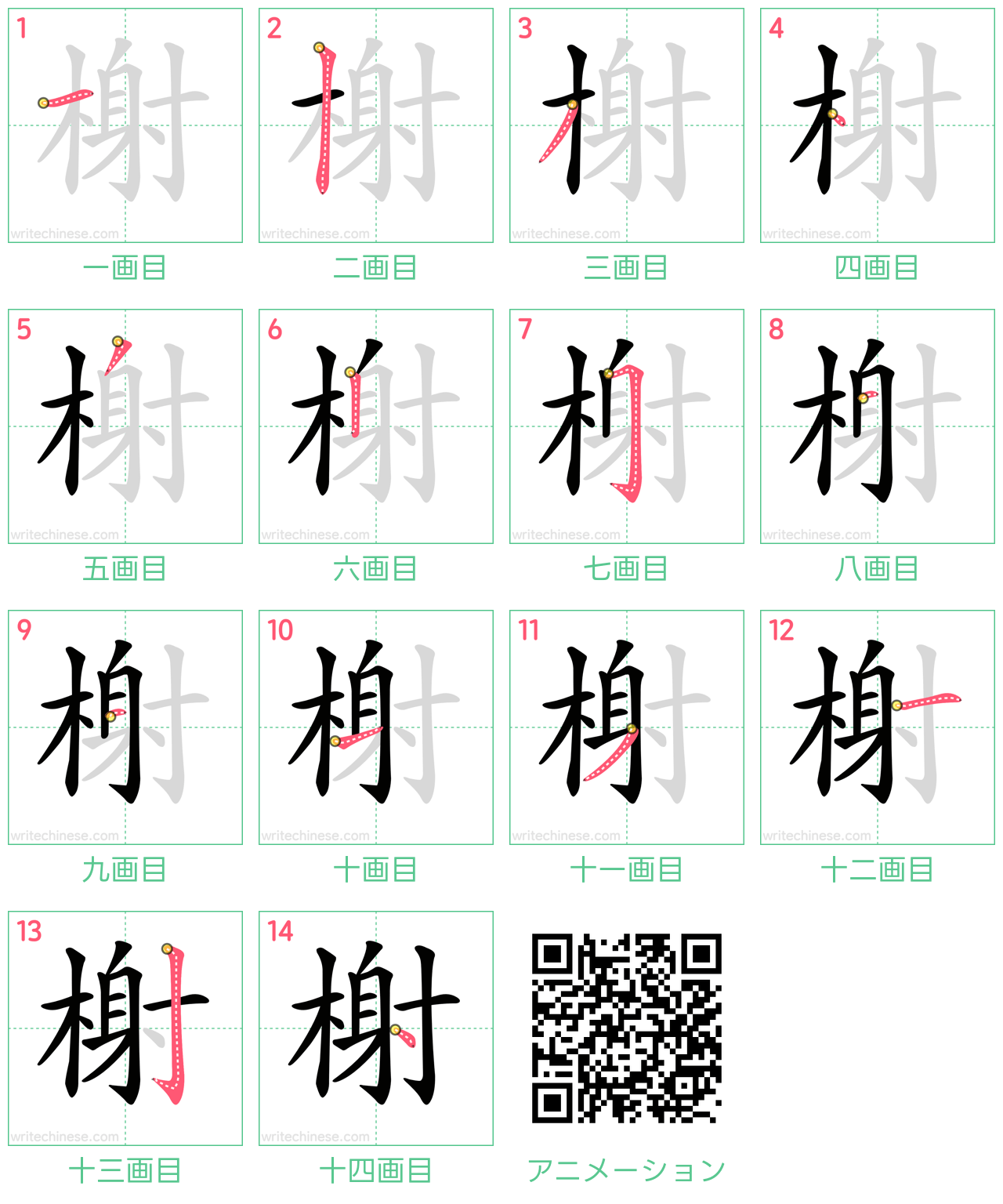 中国語の漢字「榭」の書き順 筆順