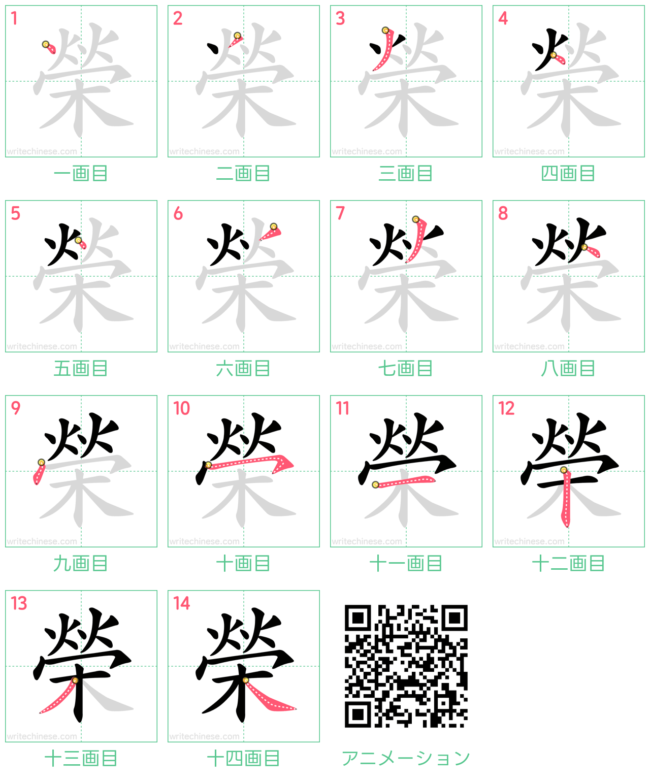中国語の漢字「榮」の書き順 筆順