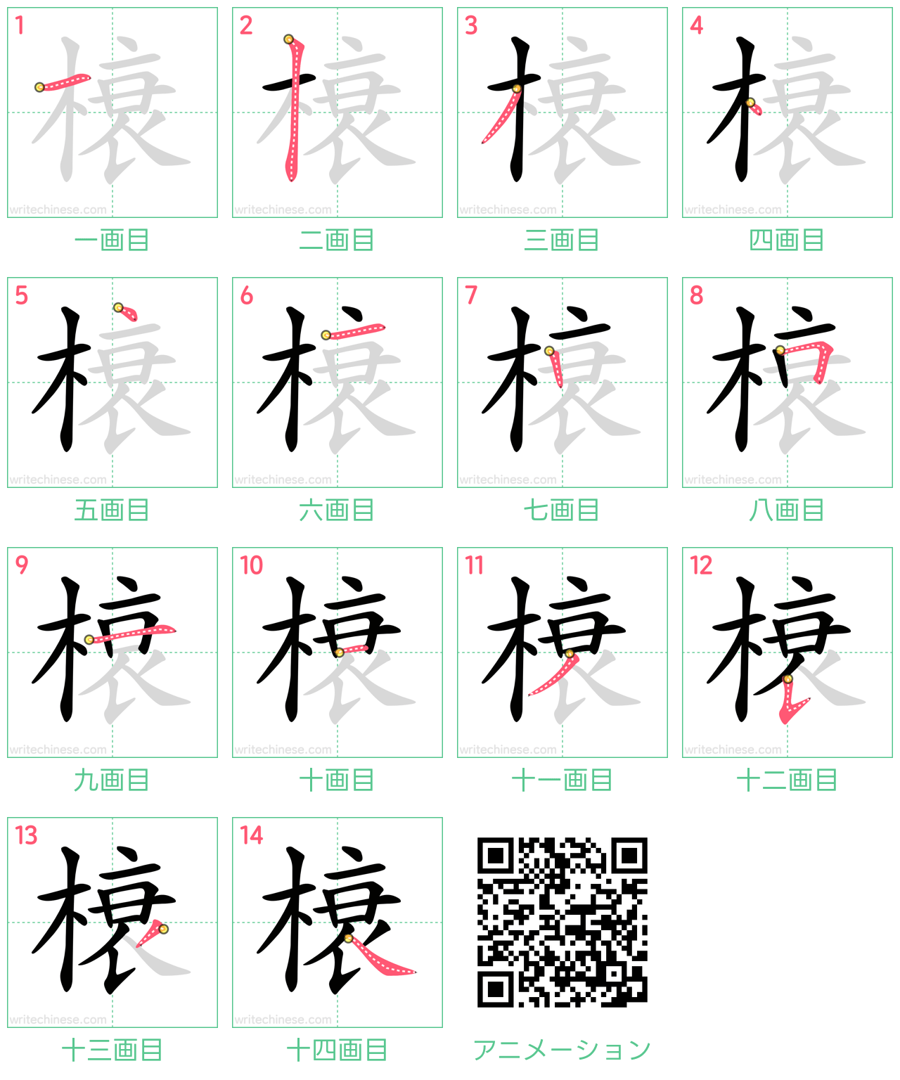 中国語の漢字「榱」の書き順 筆順