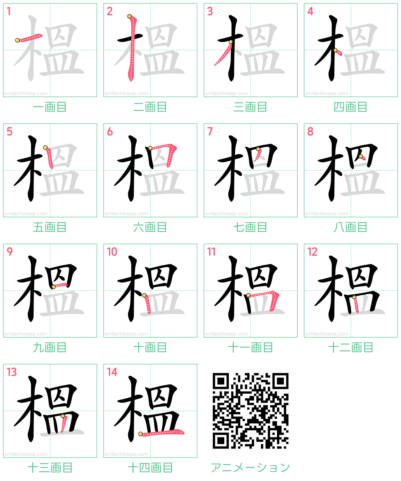 中国語の漢字「榲」の書き順 筆順
