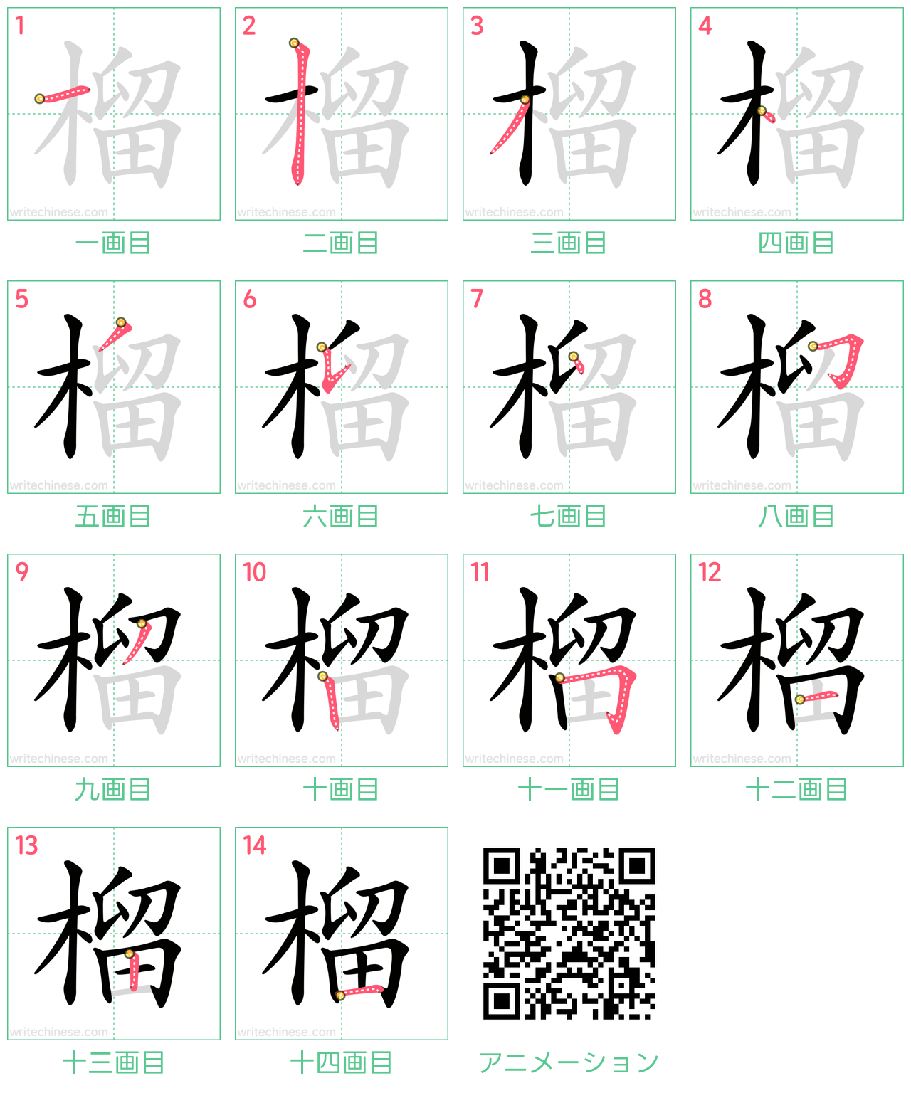 中国語の漢字「榴」の書き順 筆順