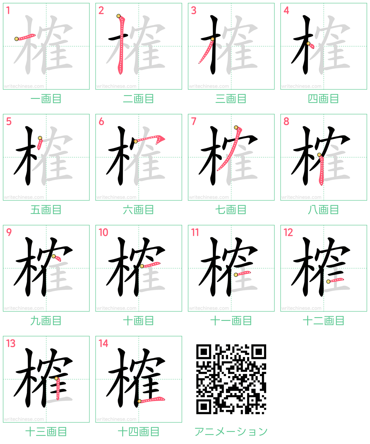 中国語の漢字「榷」の書き順 筆順